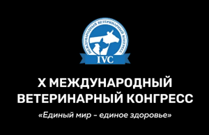 АО «Биовета» - бронзовый спонсор Х Международного Ветеринарного Конгресса